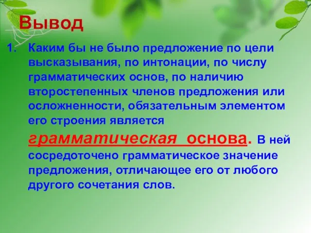 Вывод Каким бы не было предложение по цели высказывания, по интонации, по