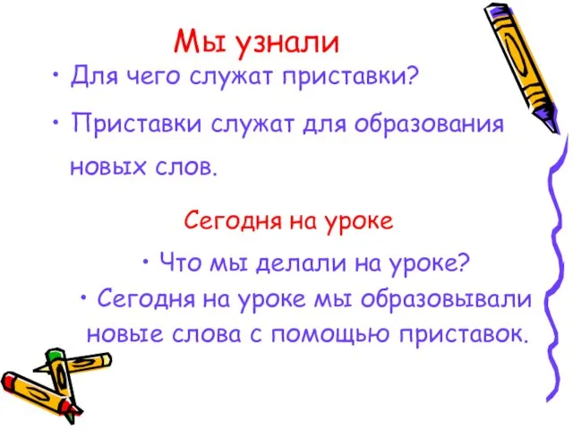 Для чего служат приставки? Приставки служат для образования новых слов. Мы узнали