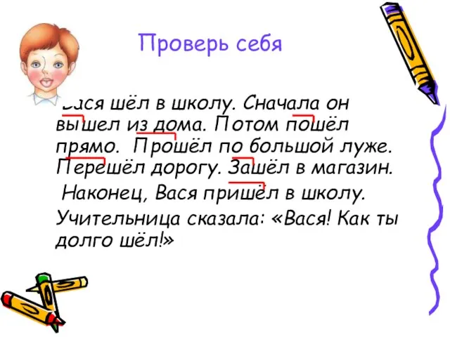 Проверь себя Вася шёл в школу. Сначала он вышел из дома. Потом