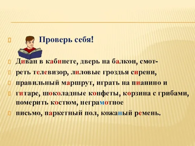 Проверь себя! Диван в кабинете, дверь на балкон, смот- реть телевизор, лиловые