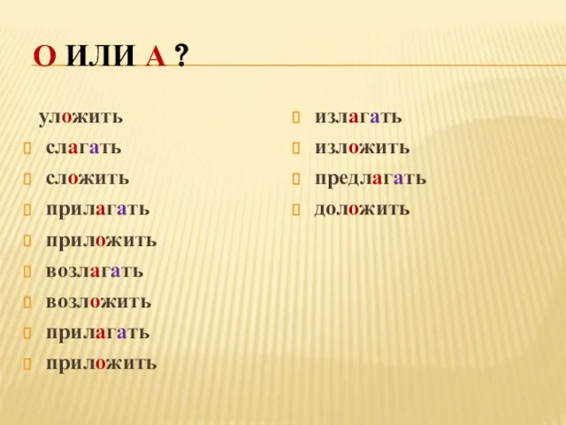 О или А ? уложить слагать сложить прилагать приложить возлагать возложить прилагать