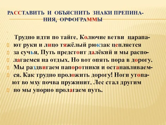 расставить и объяснить знаки препина- ния, орфограммы Трудно идти по тайге. Колючие