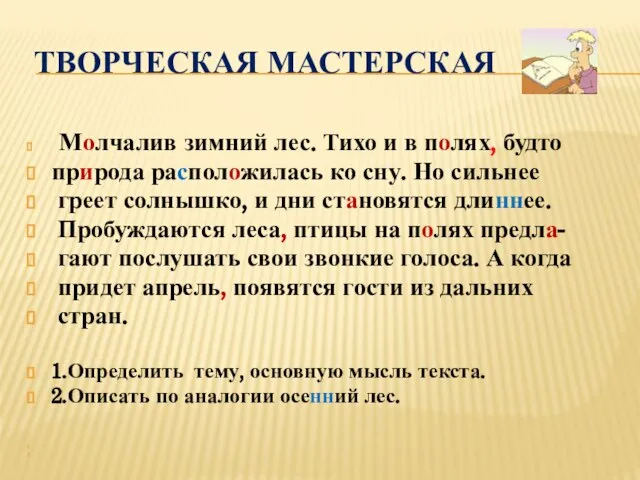 Творческая мастерская Молчалив зимний лес. Тихо и в полях, будто природа расположилась