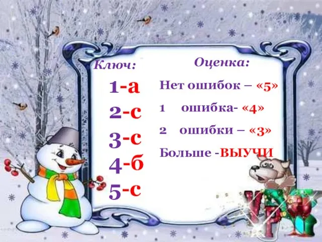 1-а 2-с 3-с 4-б 5-с Ключ: Оценка: Нет ошибок – «5» 1