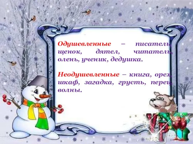 Одушевленные – писатель, щенок, дятел, читатель, олень, ученик, дедушка. Неодушевленные – книга,