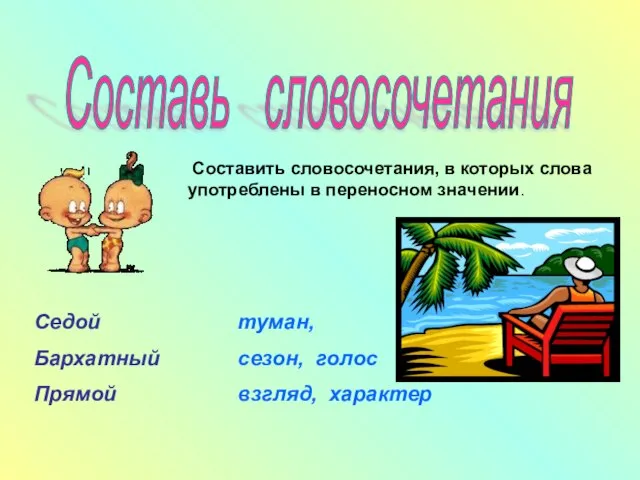 Составь словосочетания Составить словосочетания, в которых слова употреблены в переносном значении. Седой