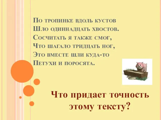 По тропинке вдоль кустов Шло одиннадцать хвостов. Сосчитать я также смог, Что