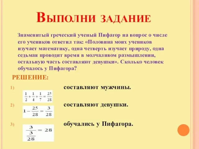 Выполни задание Знаменитый греческий ученый Пифагор на вопрос о числе его учеников