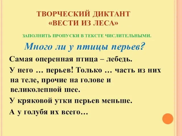 ТВОРЧЕСКИЙ ДИКТАНТ «ВЕСТИ ИЗ ЛЕСА» ЗАПОЛНИТЬ ПРОПУСКИ В ТЕКСТЕ ЧИСЛИТЕЛЬНЫМИ. Много ли