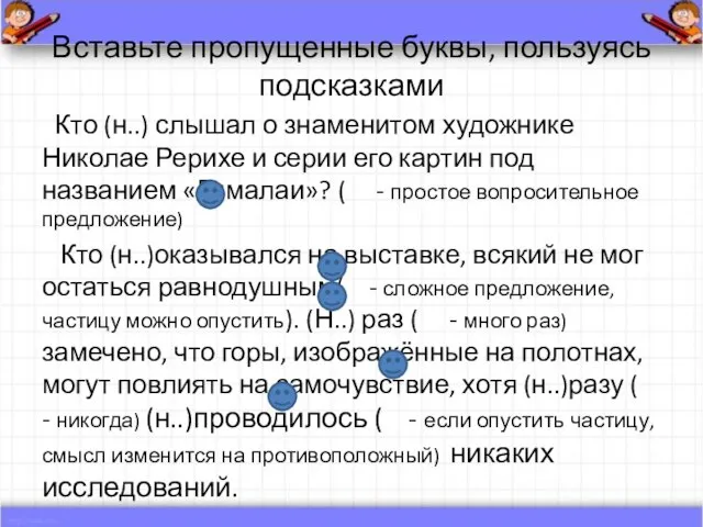 Вставьте пропущенные буквы, пользуясь подсказками Кто (н..) слышал о знаменитом художнике Николае