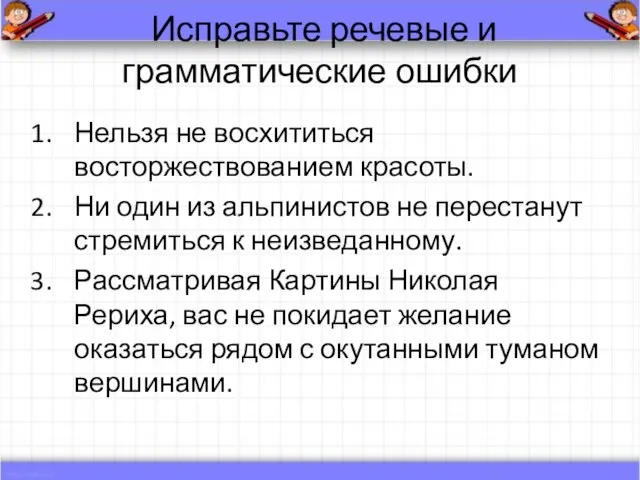 Исправьте речевые и грамматические ошибки Нельзя не восхититься восторжествованием красоты. Ни один