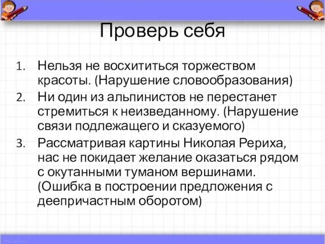 Проверь себя Нельзя не восхититься торжеством красоты. (Нарушение словообразования) Ни один из