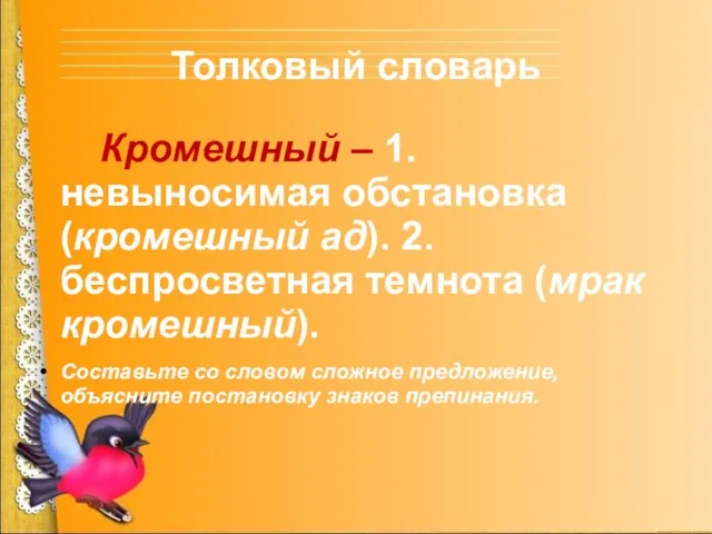 Толковый словарь Кромешный – 1. невыносимая обстановка (кромешный ад). 2. беспросветная темнота