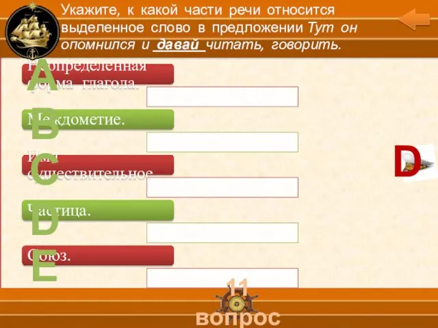 А В С D Е 11 вопрос Укажите, к какой части речи