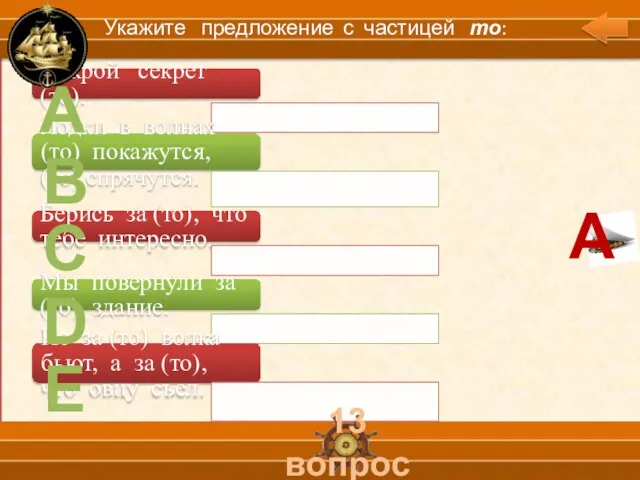 А В С D Е 13 вопрос Укажите предложение с частицей то: А