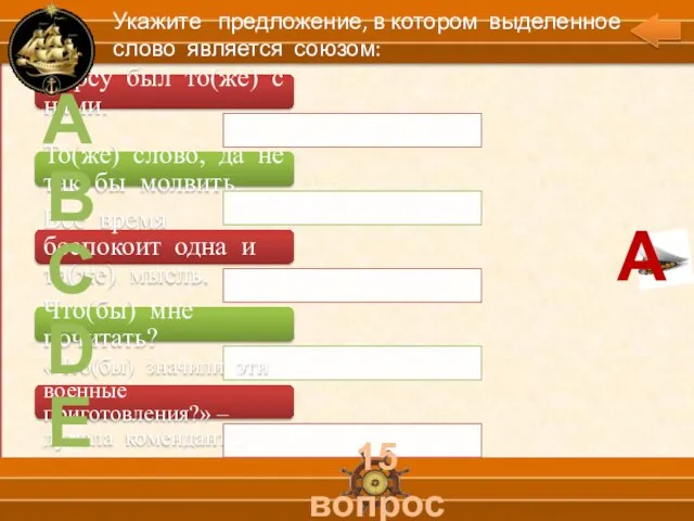 А В С D Е 15 вопрос Укажите предложение, в котором выделенное слово является союзом: А