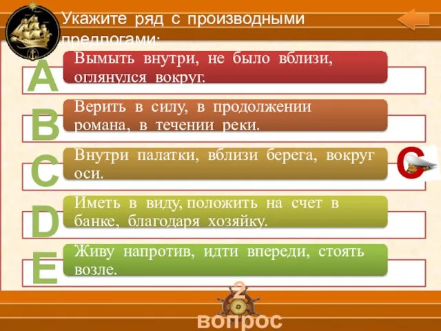 А В С D Е 2 вопрос Укажите ряд с производными предлогами: С