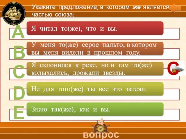 А В С D Е 4 вопрос Укажите предложение, в котором же является частью союза: С