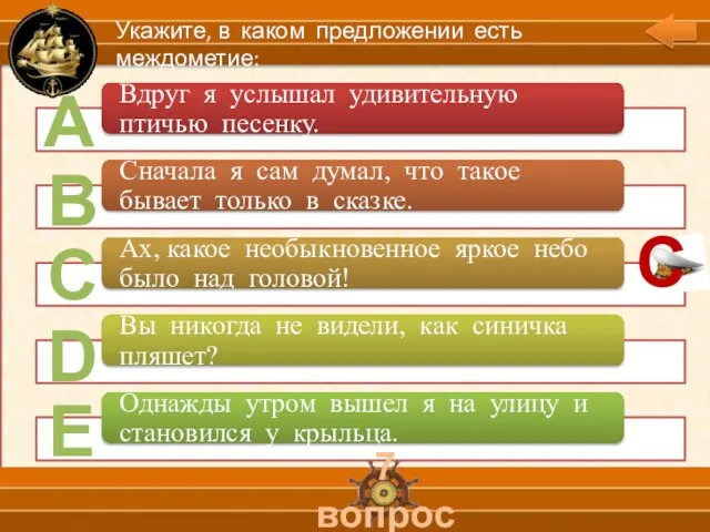 А В С D Е 7 вопрос Укажите, в каком предложении есть междометие: С