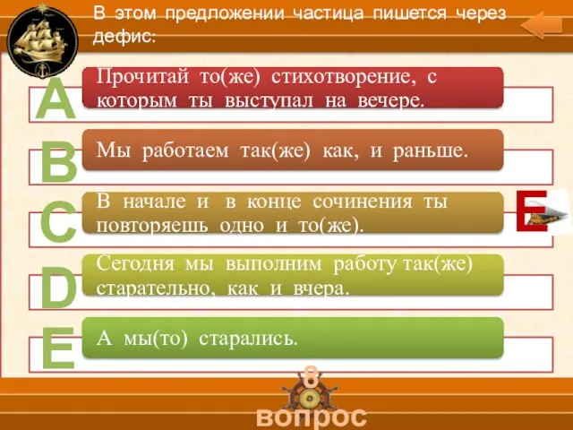 А В С D Е 8 вопрос В этом предложении частица пишется через дефис: Е