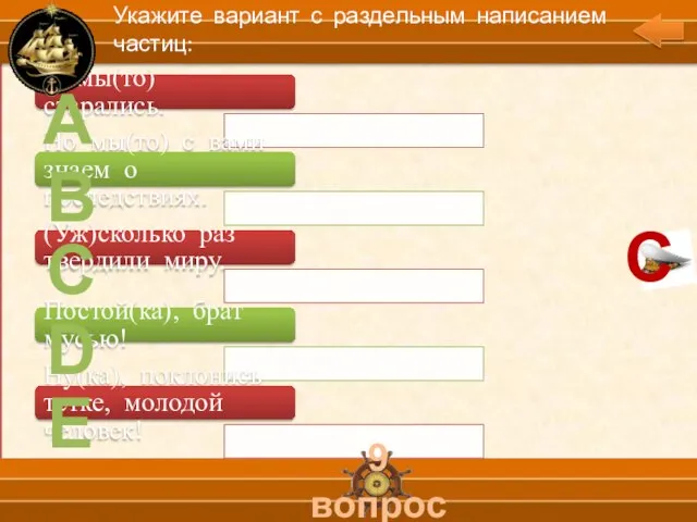 А В С D Е 9 вопрос Укажите вариант с раздельным написанием частиц: С