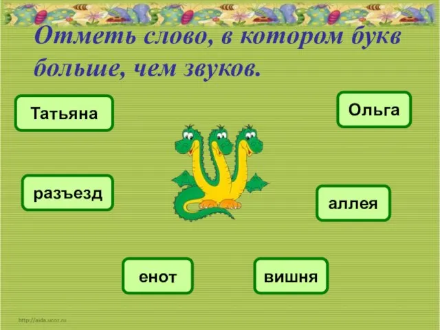 Отметь слово, в котором букв больше, чем звуков. Татьяна Ольга разъезд аллея вишня енот