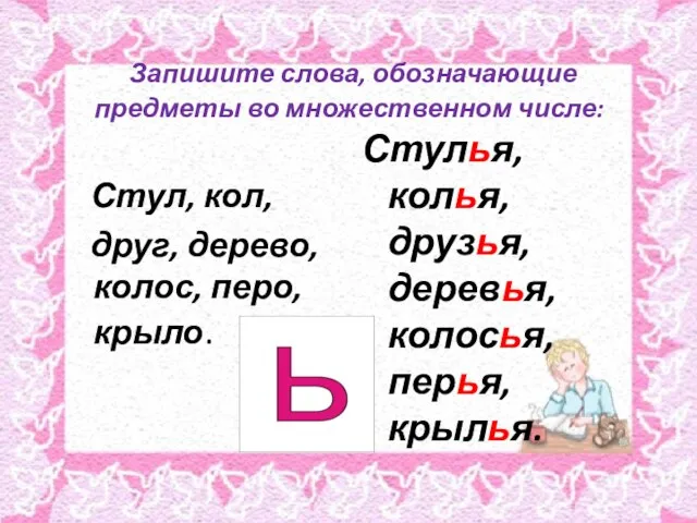 Запишите слова, обозначающие предметы во множественном числе: Стул, кол, друг, дерево, колос,