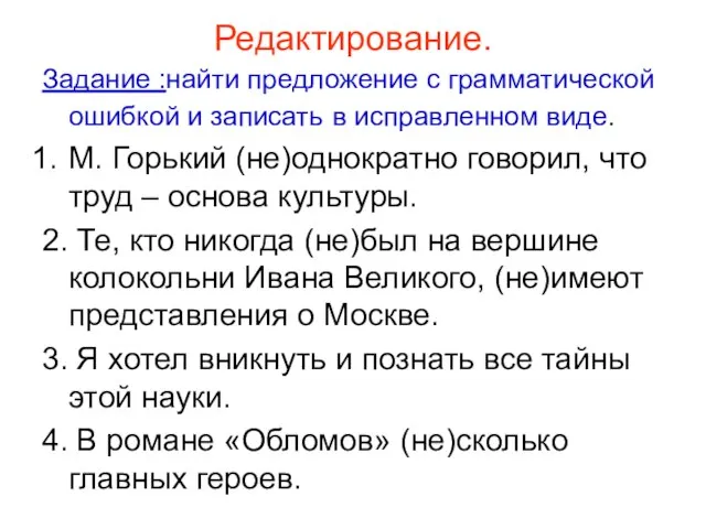 Редактирование. Задание :найти предложение с грамматической ошибкой и записать в исправленном виде.