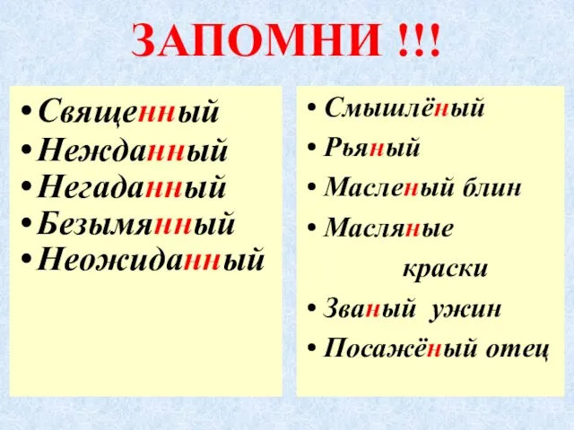 ЗАПОМНИ !!! Священный Нежданный Негаданный Безымянный Неожиданный Смышлёный Рьяный Масленый блин Масляные