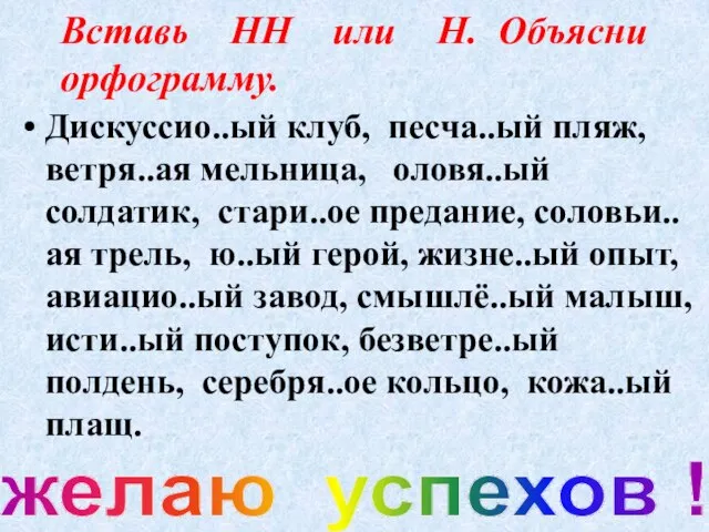 Вставь НН или Н. Объясни орфограмму. Дискуссио..ый клуб, песча..ый пляж, ветря..ая мельница,