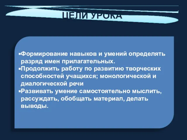 ЦЕЛИ УРОКА Формирование навыков и умений определять разряд имен прилагательных. Продолжить работу