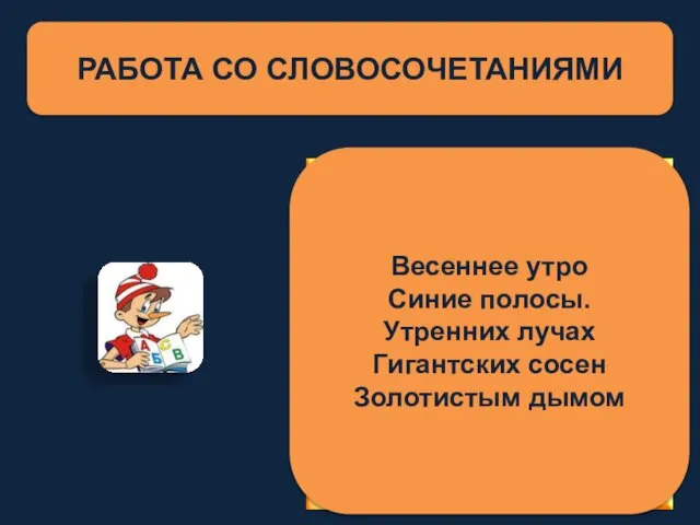 РАБОТА СО СЛОВОСОЧЕТАНИЯМИ Весенн(ий) утро Син(ий) полосы Утренн(ий) лучах Гигантск(ий) сосен Золотист(ый)