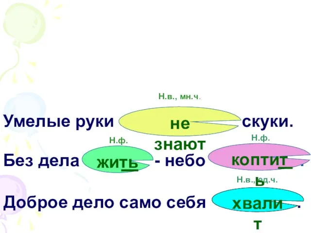 Без дела … - небо … . Умелые руки … скуки. Доброе