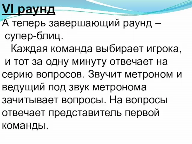 VI раунд А теперь завершающий раунд – супер-блиц. Каждая команда выбирает игрока,