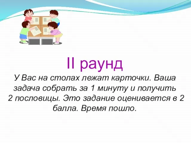 II раунд У Вас на столах лежат карточки. Ваша задача собрать за