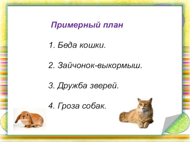Примерный план 1. Беда кошки. 2. Зайчонок-выкормыш. 3. Дружба зверей. 4. Гроза собак.