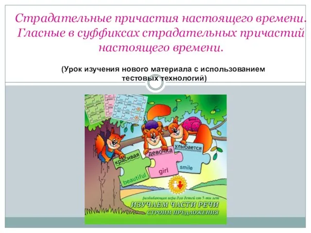 Страдательные причастия настоящего времени. Гласные в суффиксах страдательных причастий настоящего времени. (Урок