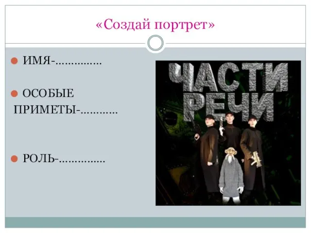 «Создай портрет» ИМЯ-…………… ОСОБЫЕ ПРИМЕТЫ-………… РОЛЬ-……………