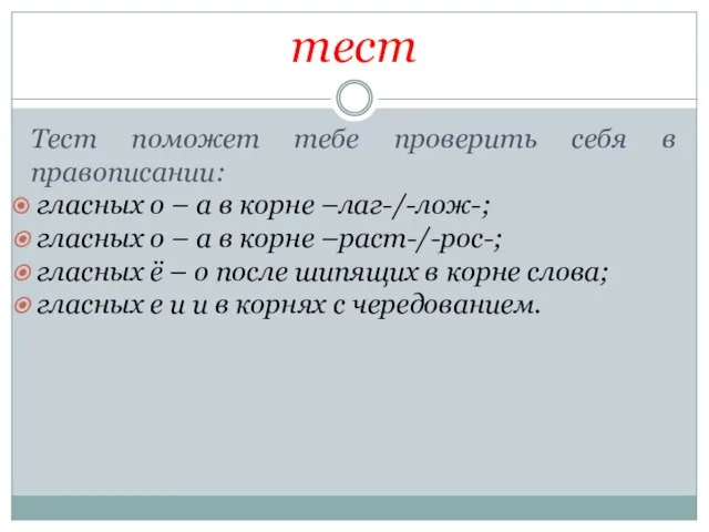 Тест поможет тебе проверить себя в правописании: гласных о – а в