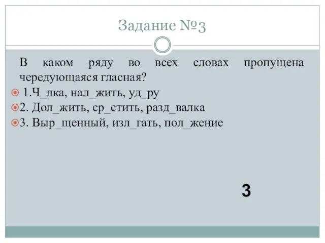 В каком ряду во всех словах пропущена чередующаяся гласная? 1.Ч_лка, нал_жить, уд_ру