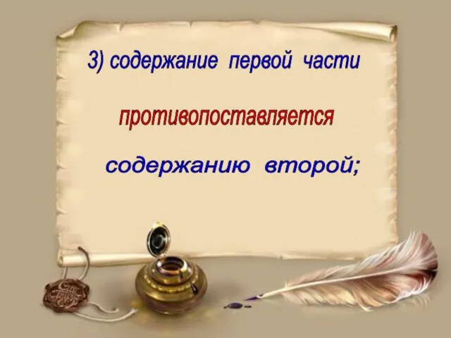 3) содержание первой части противопоставляется содержанию второй;