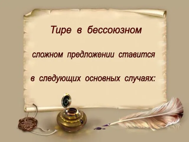 Тире в бессоюзном сложном предложении ставится в следующих основных случаях: