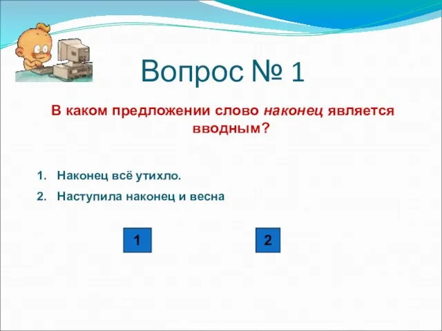 Вопрос № 1 В каком предложении слово наконец является вводным? Наконец всё