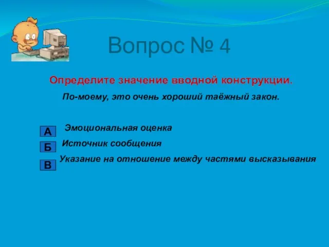 Вопрос № 4 Определите значение вводной конструкции. По-моему, это очень хороший таёжный