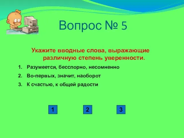 Вопрос № 5 Укажите вводные слова, выражающие различную степень уверенности. Разумеется, бесспорно,