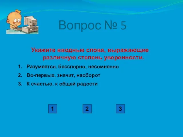 Вопрос № 5 Укажите вводные слова, выражающие различную степень уверенности. Разумеется, бесспорно,