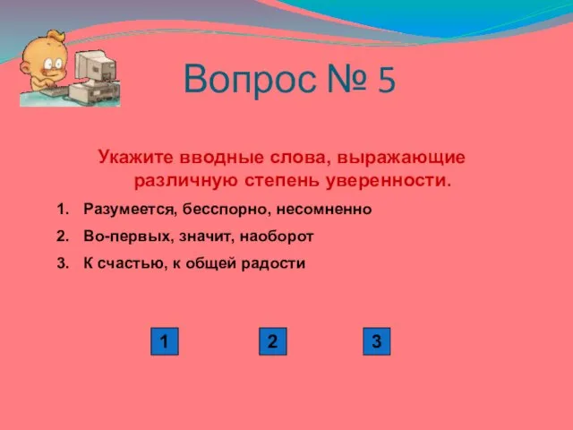 Вопрос № 5 Укажите вводные слова, выражающие различную степень уверенности. Разумеется, бесспорно,