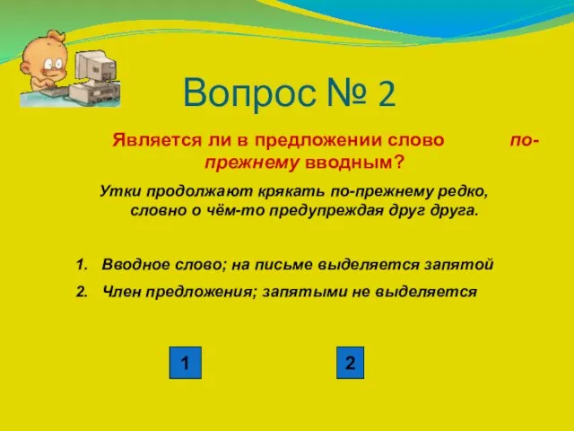 Вопрос № 2 Является ли в предложении слово по-прежнему вводным? Утки продолжают