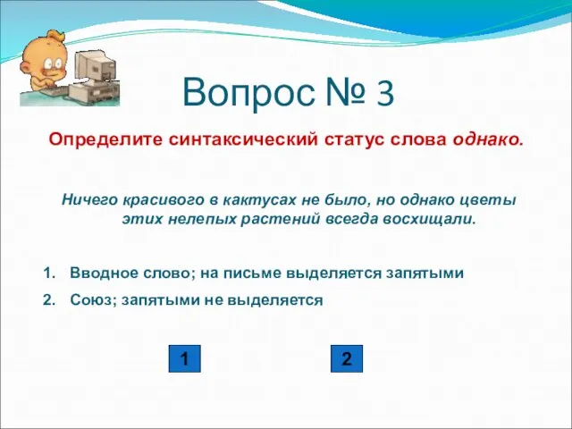 Вопрос № 3 Определите синтаксический статус слова однако. Ничего красивого в кактусах