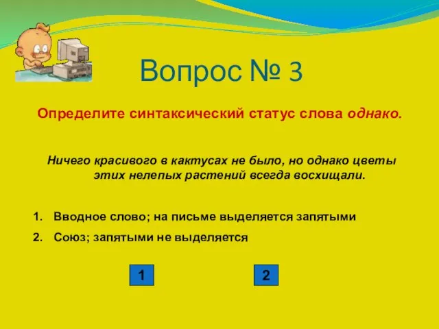 Вопрос № 3 Определите синтаксический статус слова однако. Ничего красивого в кактусах